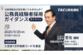【TAC公務員(経験者採用)】「元公務員が講師!経験者採用向けガイダンス」を9/25(木)にオンラインで開催