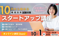 【TAC教員採用試験】オンラインで体験!「教採スタートアップ講座(10月生)」を10/1(水)に開催