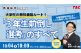 【TAC教員採用試験】オンラインセミナー『大学生の教採最強ルート!「3年生前倒し選考」のすべて』を10/4(土)に開催