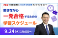 【TAC行政書士】オンラインセミナー『働きながら一発合格するための学習スケジュール』9/24(水)開催!