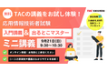 【TAC情報処理】オンラインセミナー『TACの講義をお試し体験!入門講義&出るとこマスターのミニ講義』9/21(日)開催!