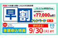 【TAC行政書士】9/30(火)まで『早期申込特典』がついてくる!『早割キャンペーン第1弾』実施中!