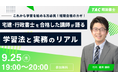 【TAC司法書士講座】オンラインセミナー「これから学習を始める方必見!短期合格の鍵!~宅建・行政書士を合格した講師が語る、司法書士の効率的な学習法と実務のリアル~」開催のお知らせ