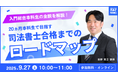 【TAC司法書士講座】オンラインセミナー「<入門総合本科生>20ヵ月本科生の全貌を解説! ~司法書士合格までのロードマップをお伝えします~」開催のお知らせ