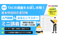 【TAC情報処理】始めるなら今がCHANCE!『TACの講義をお試し体験』基本情報技術者オンラインセミナー9/21(日)開催!