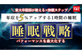 【TAC実用講座】10月開講!東大卒医師が教える「パフォーマンスを最大化する睡眠戦略」自己流では解決できない睡眠トラブルを、自分で解決する力を養う講座