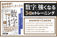 【東大生が徹底解明】西岡壱誠、東大カルペ・ディエム著『数字に強くなる30のトレーニング』刊行
