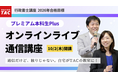 【TAC行政書士】リアルタイムで双方向の講義を実現する「オンラインライブ通信講座」が10/2(木)より初学者コースで開講!