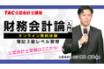 【TAC】~公認会計士受験はここから!~「財務会計論入門オンライン無料体験入学」(全6回+特別講義) 10/2(木)~