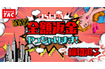 【TAC】USCPA講座「夏の全額返金キャンペーン」9/30(火)まで締切迫る!