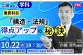 【TAC建築士】二級建築士(学科)重要科目「構造・法規」得点アップの秘訣