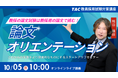 【TAC教員採用試験】「論文オリエンテーション」を10/5（日）に開催