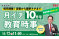 【TAC教員採用試験】「月イチ教育時事(10月号)」を10/12(日)にオンラインで開催!