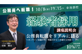 【TAC公務員(経験者採用)】「元公務員が講師!経験者採用向けガイダンス」を10/8(水)にTAC池袋校で開催