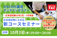 【TAC】USCMA(米国公認管理会計士)日本語試験26年2月・5月試験実施!「日本語試験にも対応!TAC新コースオンラインセミナー 10/3(金)19:00~」開催