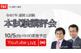 【令和7年度(2025年度)通関士試験】本試験講評会を10月5日(日)19:00からYouTube Liveで開催!本試験徹底分析会を10月13日(月・祝)11:00からZoomウェビナーで開催!