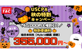 【TAC】USCPA講座「秋の特割キャンペーン」で大幅割引で30万円台でスタート!第1弾~10/31(金)まで