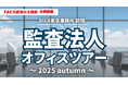 【資格の学校TAC 公認会計士講座 共同開催】「監査法人オフィスツアー」~BIC4東京事務所 訪問~《2025 autumn》