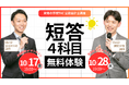 【資格の学校TAC】10/17(金)or 10/28(火)「公認会計士試験 短答4科目無料体験」《えらべる参加方法》