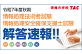 【令和7年度秋期 情報処理技術者試験・情報処理安全確保支援士試験】解答速報を10/14(火)より順次公開