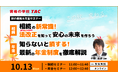 【資格の学校TAC】人生100年時代、お金の知識を楽しく学べる「秋の相続・年金セミナー<無料>」を10月13日(月祝)に開催!