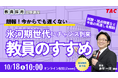 【TAC教員採用試験】オンラインセミナー「氷河期世代にチャンス到来!教員のすすめ」を10/18(土)に開催