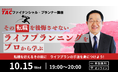 【TAC】「その転職を後悔させないライフプランニングをプロから学ぶ」無料セミナーを10月15日(水)に実施します