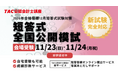 【資格の学校TAC 公認会計士講座】「2026年第Ⅰ回(2025年12月)向け 短答式全国公開模試」開催