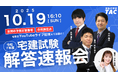 【迫る、今年の宅建試験】試験終了、約1時間後から解答速報会をYouTubeライブにて開催。50問の正答番号や、合格推定点もこのライブで発表します!