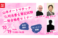 【TAC司法書士講座】オンラインセミナー「<山本オートマチック >令和7年度司法書士筆記試験一発合格者セミナー」開催のお知らせ