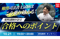 【TAC司法書士講座】オンラインセミナー「「難関」司法書士試験はこう乗り越える!姫野講師が語る合格のポイント」開催のお知らせ