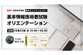 【TAC情報処理】\始めるならイマ/『基本情報技術者試験合格を掴むためのオリエンテーション』無料オンラインセミナー10/22(水)開催!