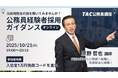 【TAC公務員（経験者採用）】「元公務員が講師！経験者採用向けガイダンス」を10/21（火）にオンラインで開催