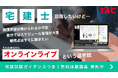 【TAC株式会社】オンラインライブ通信講座「総合本科生SPlus」で宅建合格を確実に!自宅で教室の臨場感を体感 &10/31(金)までスタートダッシュキャンペーンでW特典アリ!