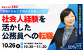 【TAC公務員（経験者採用）】「社会人経験を活かした公務員への転職 公務員転職をリアルに語る」を10/26（日）にTAC池袋校で開催