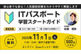 【TAC情報処理】＼就活に有利なおすすめ資格／『ITパスポート試験学習スタートガイド』無料オンラインセミナー11/1(土)開催！