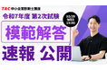 【令和7年度 中小企業診断士 二次試験】講評動画は10/28公開・模範解答は10/29発表｜資格の学校TAC