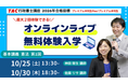 【TAC行政書士】話題のオンラインライブを体験できる！10/25(土)・30(木)に無料体験入学を実施！