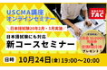 【TAC】USCMA（米国公認管理会計士）日本語試験26年2月・5月試験情報も公開！「日本語試験にも対応－TACオンラインセミナー 10/24（金）19:00～」開催