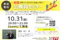 【TAC公務員】「転職を考えている20代社会人向け！公務員セミナー」を10/31（金）にTAC大宮校から配信！＜参加無料・要予約＞