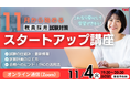 【TAC教員採用試験】オンラインで体験!「教採スタートアップ講座(11月生)」を11/4(火)に開催