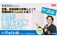 【TAC教員採用試験】「校種、教員経験の有無によって面接試験はこんなにも違う！属性別 面接対策のポイント」を11/1（土）配信！