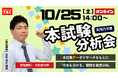 【宅建分析会告知！】令和7年度宅建士試験受験者必見！10/25(土)オンライン開催「試験分析会」で合否の鍵を徹底解説！データリサーチで得点分析も無料提供中