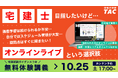 【TAC宅建士講座/無料オンラインセミナー】令和8年度宅建士試験を目指す方必見！10/25(土)「宅建試験ガイダンスつき無料体験講義」をリアルタイム配信形式で開催！