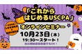 【資格の学校TAC】参加無料「これからはじめるUSCPA」オンラインセミナー10/23(木)19:30開催！USCPA資格取得を目指す方必見です！
