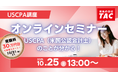 【資格の学校TAC】"USCPA（米国公認会計士）のことが分かる！”オンラインセミナー10/25（土）13:00開催！
