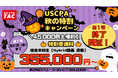 【TAC】USCPA講座「秋の特割キャンペーン第１弾」受講料大幅割引で30万円台！10/31(金)まで！終了間近！