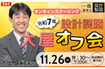 【TAC建築士】一級建築士(設計製図)オンラインスクーリング令和７年設計製図　大屋オフ会