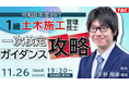 【TAC1級土木施工管理技士】【令和８年度向け】1級土木施工管理技士一次検定攻略ガイダンス