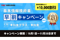 【TAC】情報処理講座「早割キャンペーン第２弾」期間限定でなんと…10,000円割引！ ＼11/30まで！申込締切迫る！／